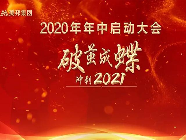 破茧成蝶 冲刺2021|美邦集团2020年年中启动大会圆满举行