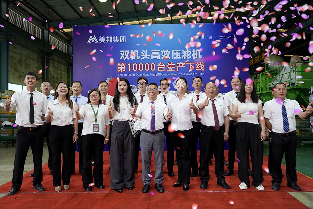 美邦集团第10000台双机头高效压滤机正式下线
