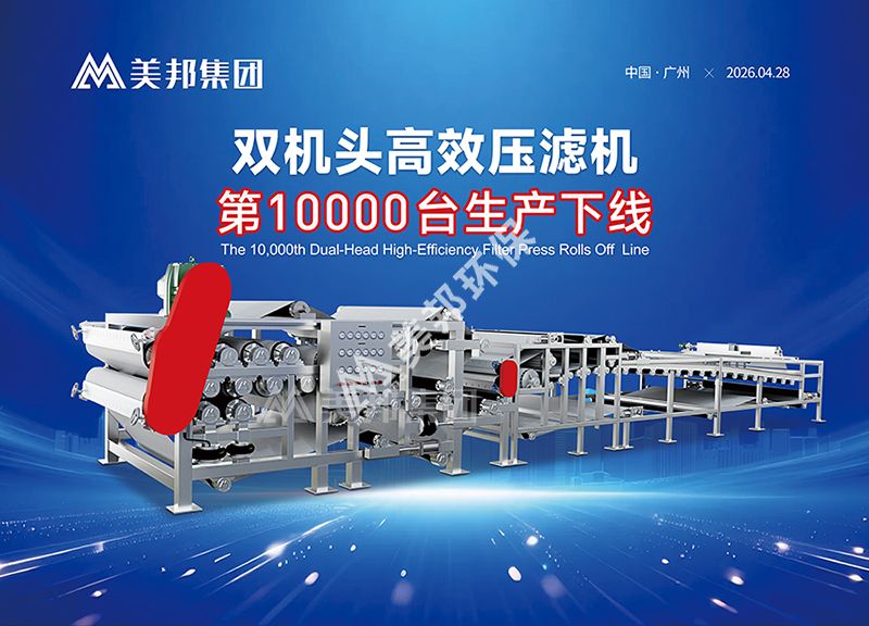 美邦集团第10000台双机头高效压滤机正式下线