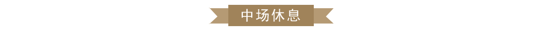 1573011778564819.png 中场休息.png