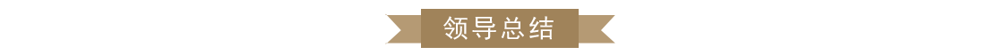 1573011791545990.png 领导总结.png